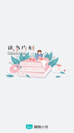 趣微小说截图2