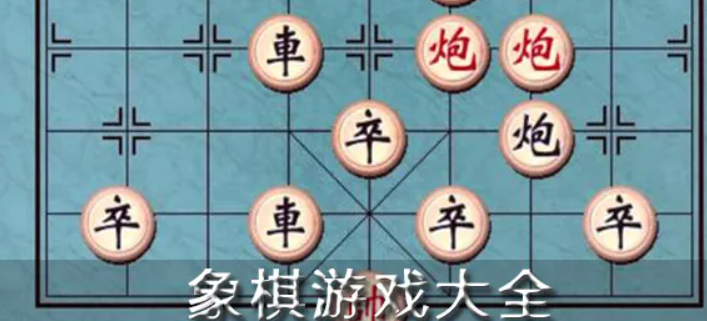 象棋游戏合集