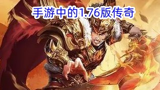 手游中的1.76版传奇