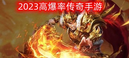 2024高爆率传奇手游