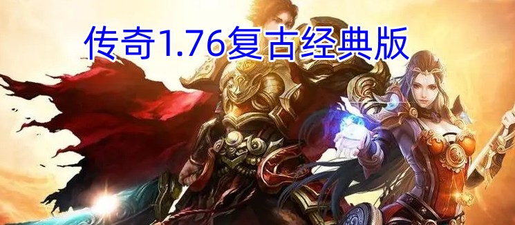 传奇1.76复古经典版