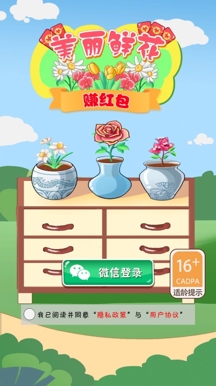 美丽鲜花赚红包截图3