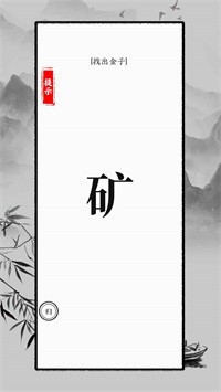 识字大师截图2