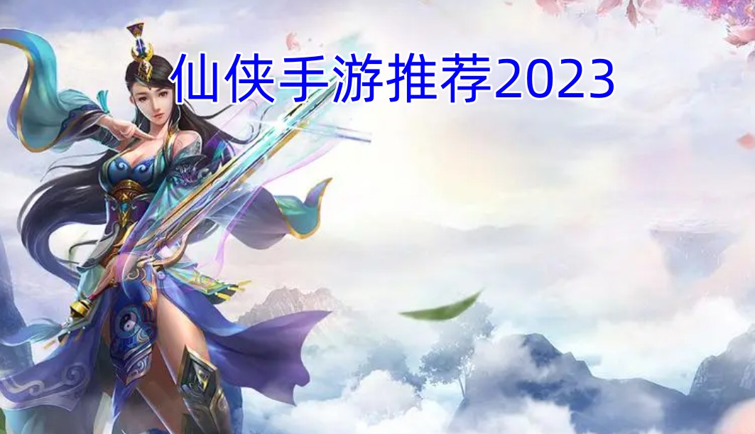 仙侠手游推荐2023