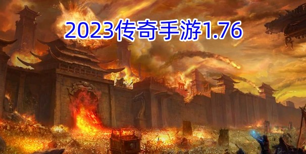 2023传奇手游1.76