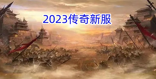 2023传奇新服