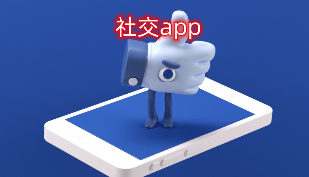 社交app