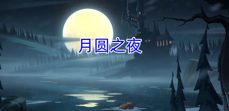 月圆之夜