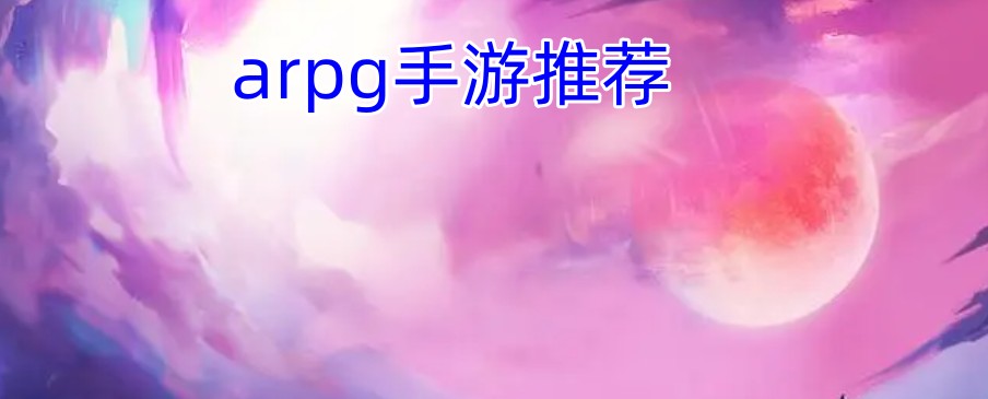 arpg手游推荐