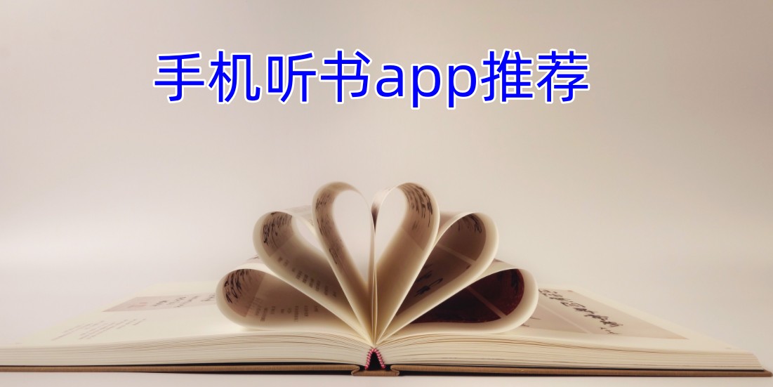 手机听书app推荐