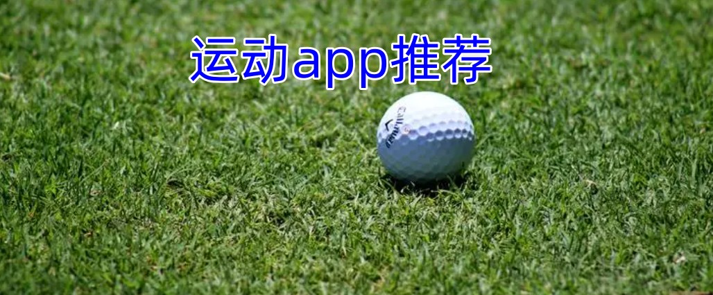 运动app推荐