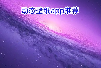 动态壁纸app推荐