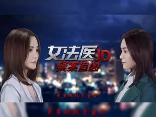 女法医JD：第一现场奇案追凶截图1