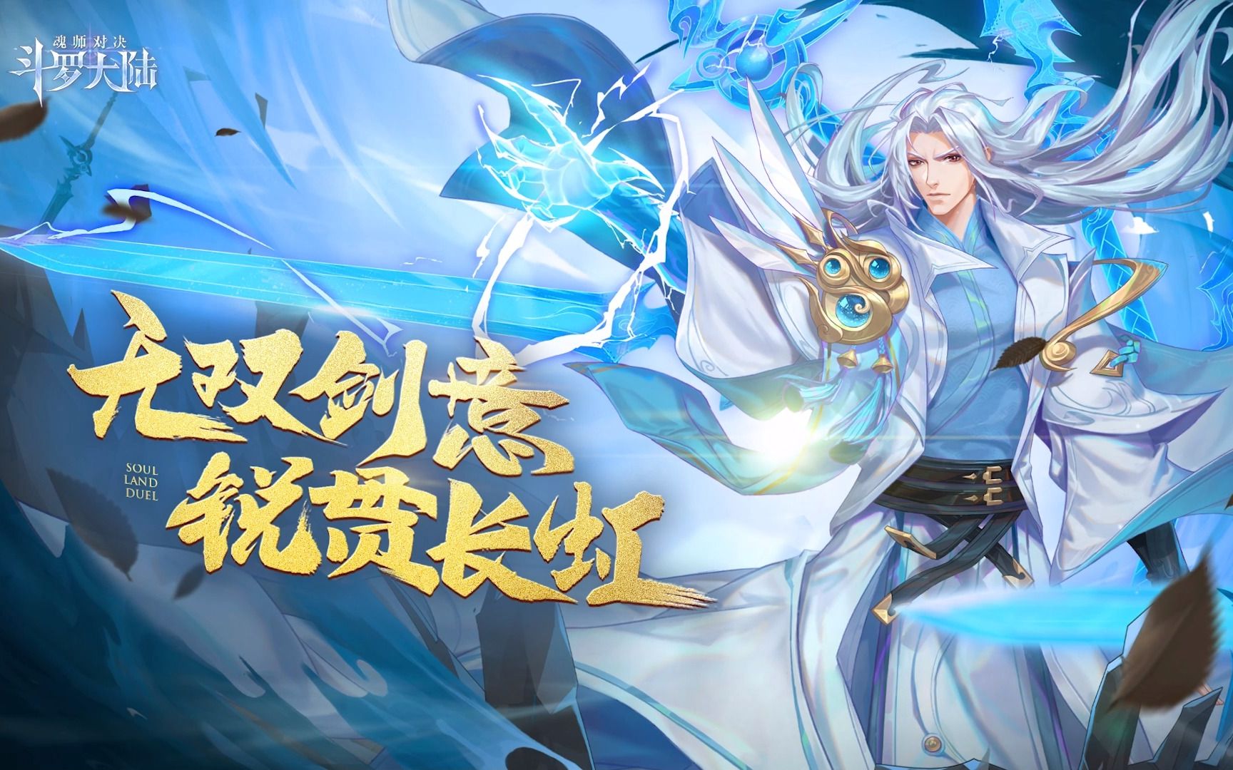 斗罗大陆：魂师对决