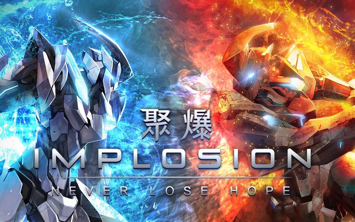 聚爆Implosion