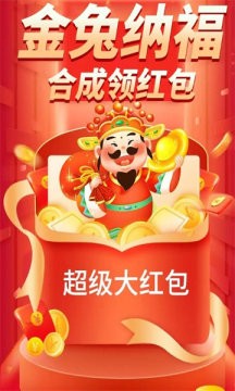 金兔纳福红包版截图2