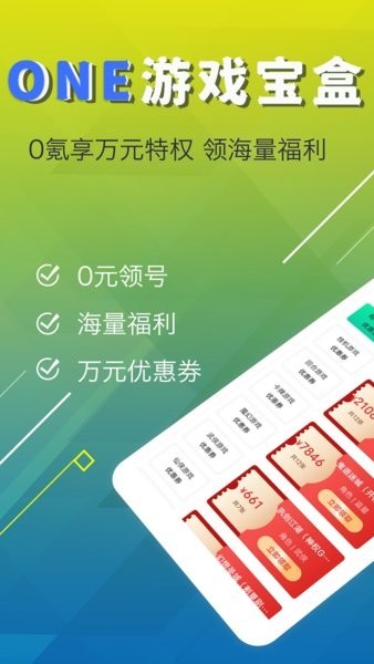 ONE游戏宝盒截图1