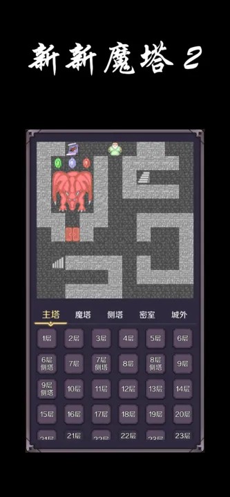 新新魔塔2截图2