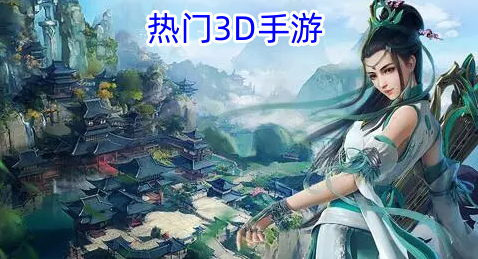 热门3D手游