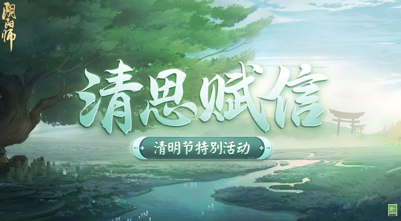 阴阳师清思赋信活动攻略