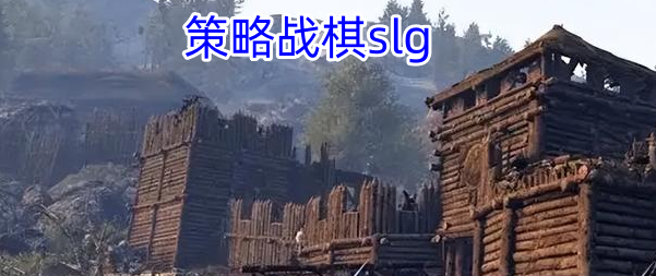 策略战棋slg