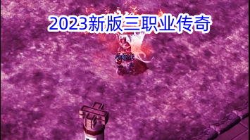 2023新版三职业传奇