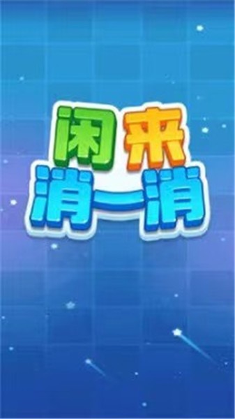 闲来消一消截图3