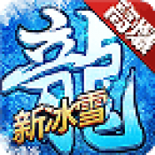 上古冰雪