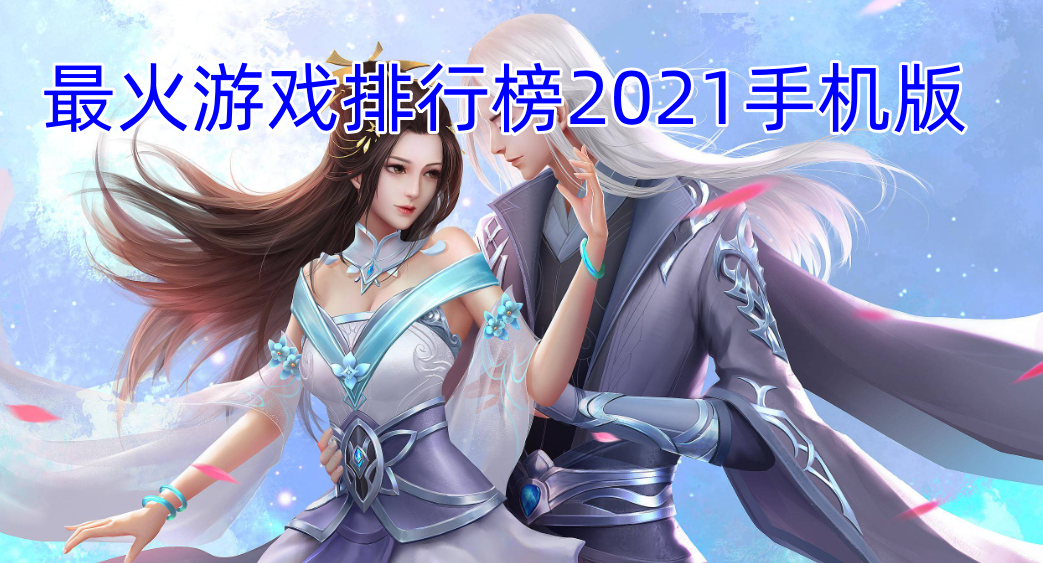 最火游戏排行榜2021手机版