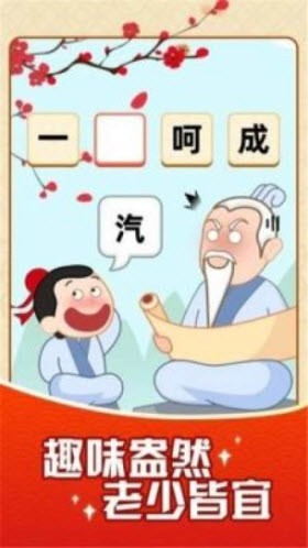 成语颜如玉红包版截图2