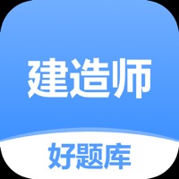 建造师好题库