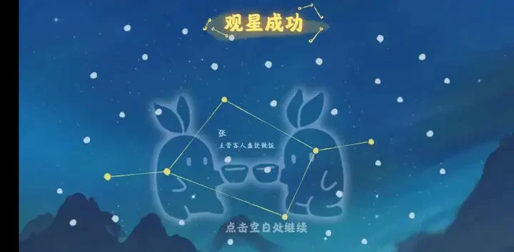 桃源深处有人家观星图谱攻略