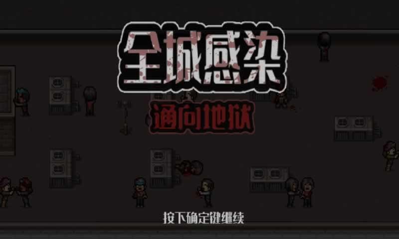 全城感染截图1