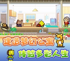 住宅梦物语中文版