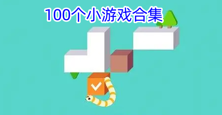 100个小游戏合集