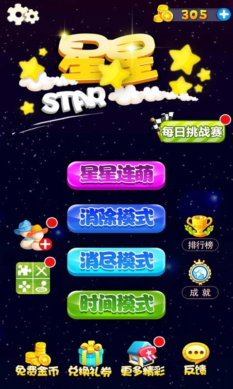 星星连萌截图1