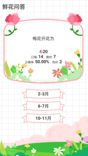 鲜花问答截图3