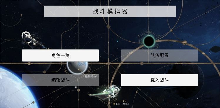 崩坏星穹铁道伤害模拟器截图3