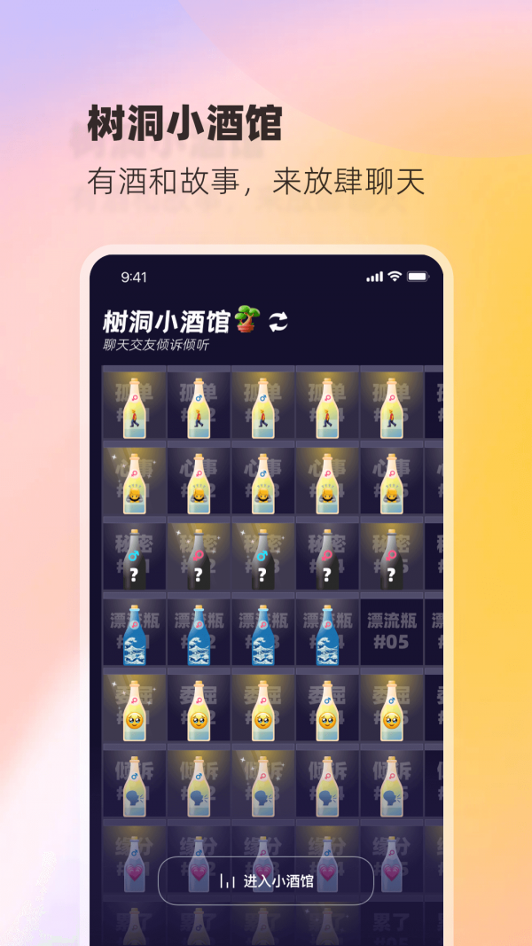 树洞小酒馆截图1