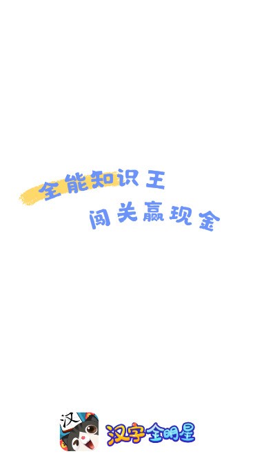 汉字全明星红包版截图2