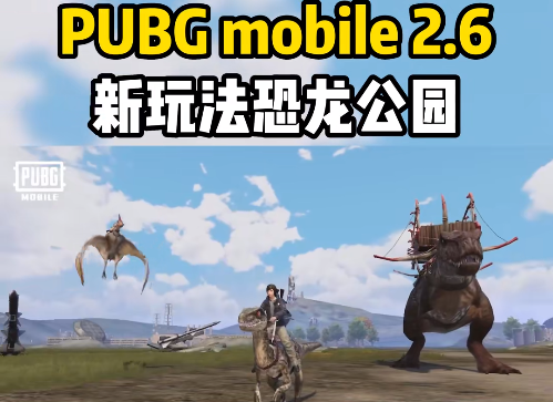 pubgmobile恐龙公园