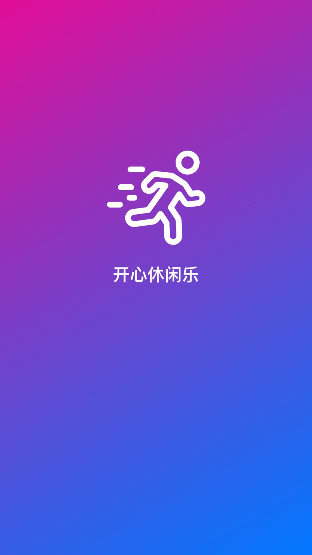 开心休闲乐截图2