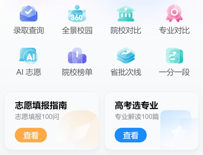 百度高考志愿AI助手截图1