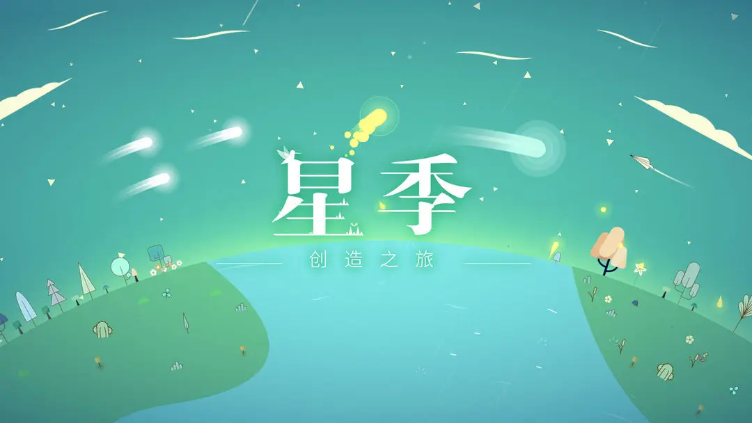 星季截图1