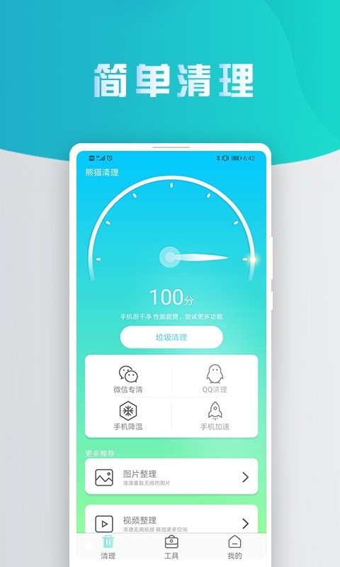 熊猫手机清理大师截图1