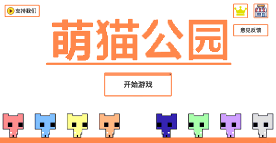 萌猫公园手机版