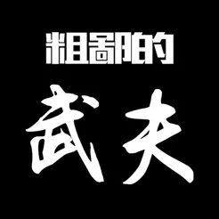 粗鄙的武夫折相思修改版