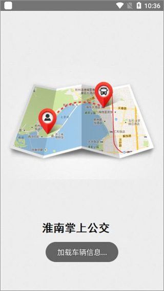 淮南掌上公交截图1