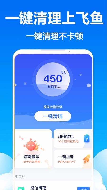 飞鱼清理极速版截图3