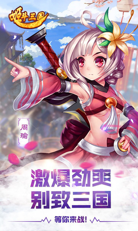 姬斗三国截图2